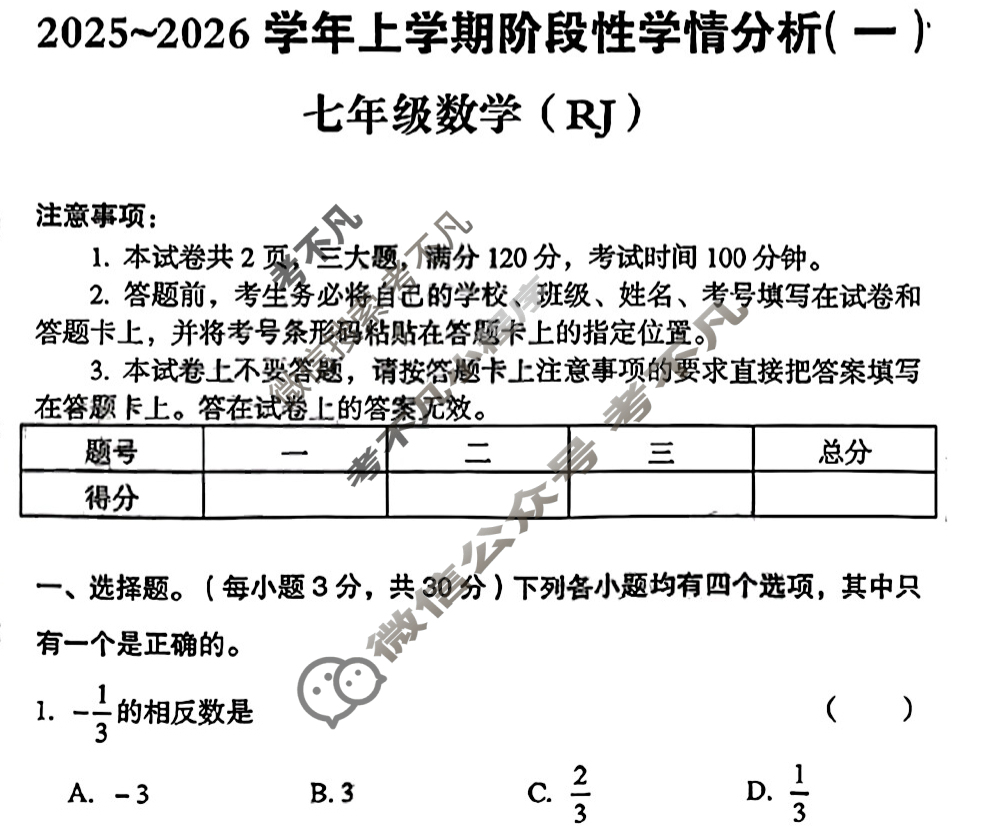 2025~2026学年七年级上学期阶段性学情分析(一)1数学(RJ)试题