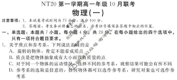 2025-2026学年NT20第一学期高一年级10月联考物理试题