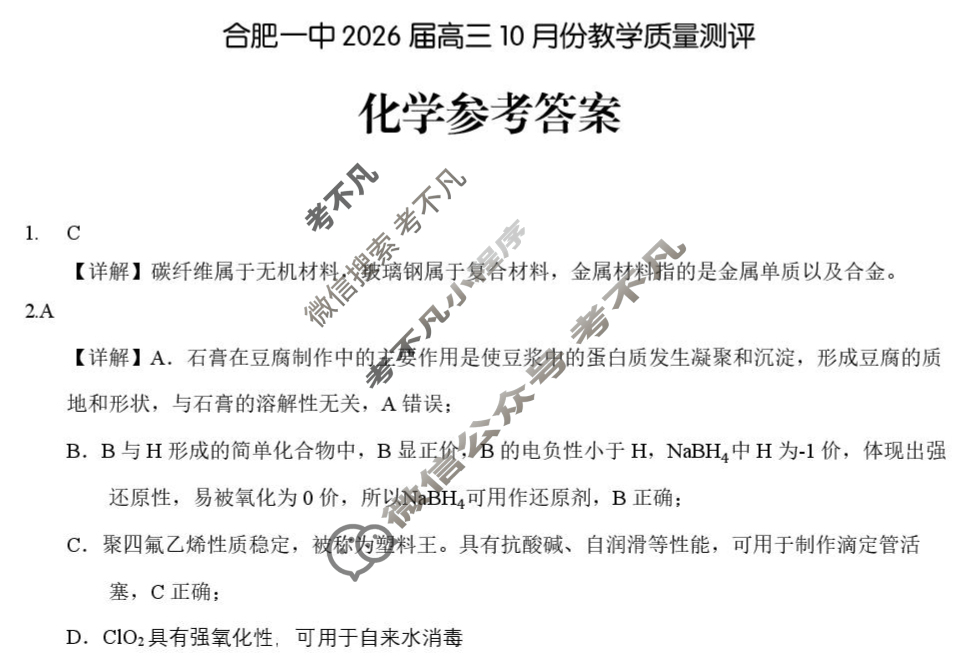 合肥一中2026届高三10月份教学质量测评化学答案 合肥一中2026届高三10月份教学质量测评化学答案