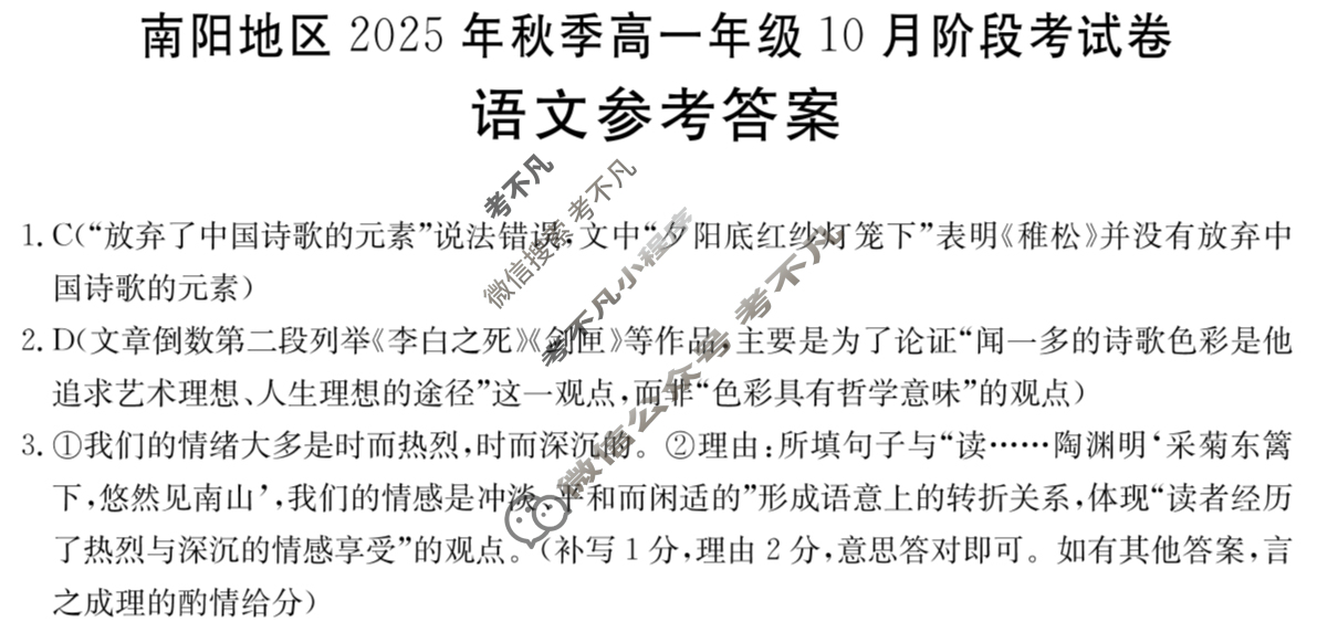 金太阳南阳地区2025年秋季高一年级10月阶段考试卷(10.10)语文答案