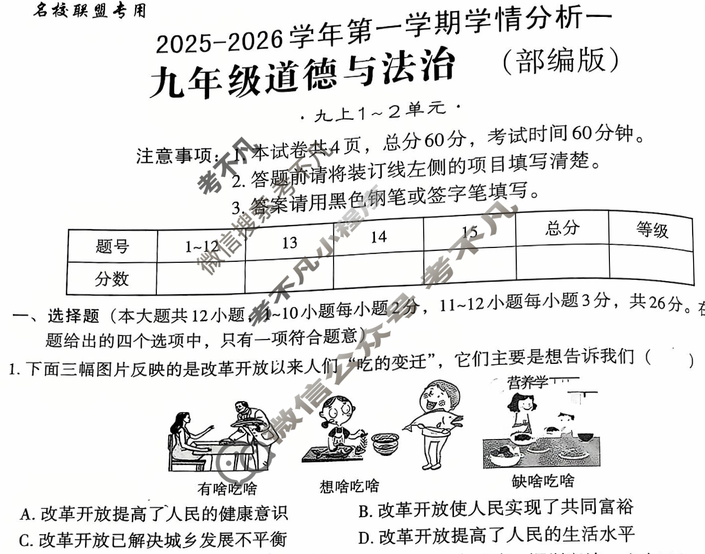 [文博志鸿]九年级2025-2026学年第一学期学情分析一道德与法治(部编版)试题