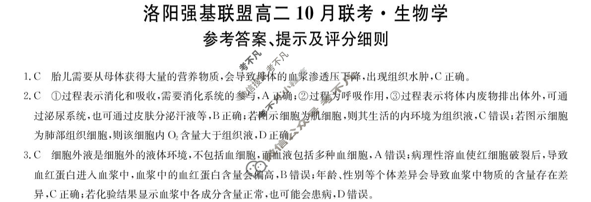 [洛阳强基联盟]2025-2026学年高二10月联考生物答案