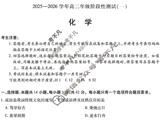 [天一大联考]2025-2026学年高二年级阶段性测试(一)1化学(专版)试题
