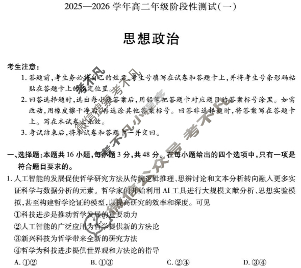 [天一大联考]2025-2026学年高二年级阶段性测试(一)1政治(专版)试题