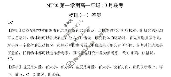 2025-2026学年NT20第一学期高一年级10月联考物理答案