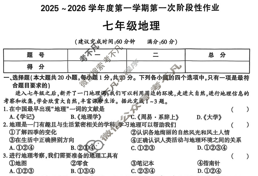 [学林教育]2025~2026学年度第一学期七年级第一次阶段性作业地理B(湘教版)试题