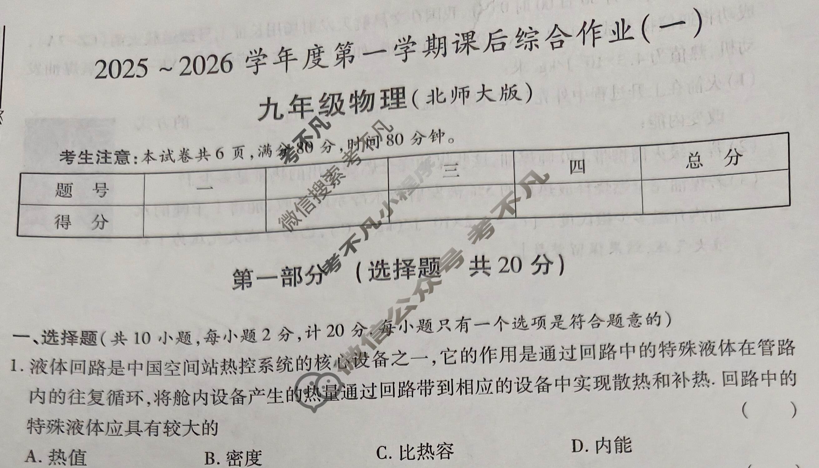 [益卷]陕西省2025~2026学年度九年级第一学期课后综合作业(一)1物理C(北师大版)试题