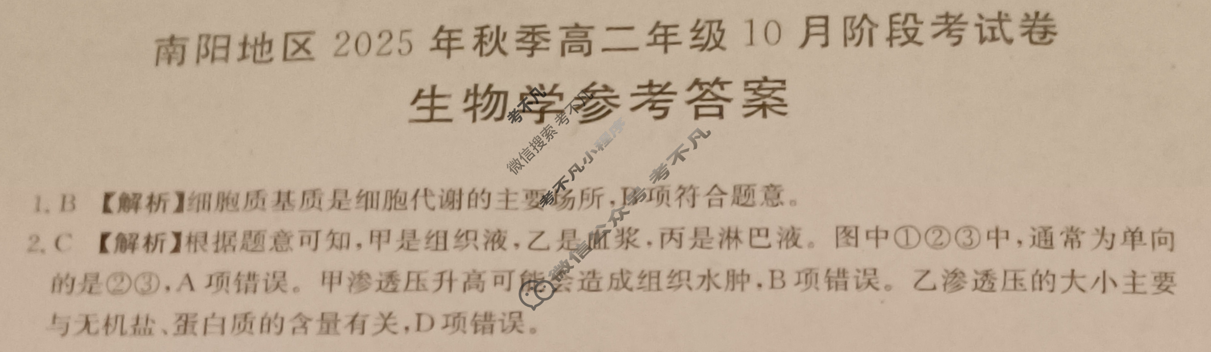 金太阳南阳地区2025年秋季高二年级10月阶段考试卷(10.10)生物答案