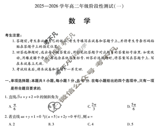 [天一大联考]2025-2026学年高二年级阶段性测试(一)1数学(专版)试题