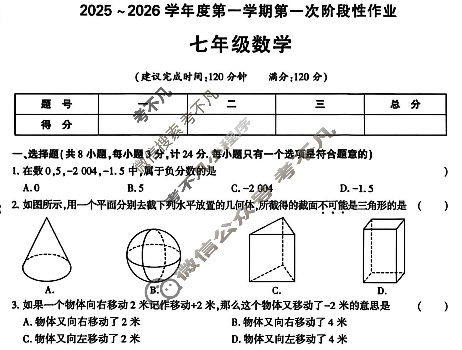 [学林教育]2025~2026学年度第一学期七年级第一次阶段性作业数学C(北师大版)试题