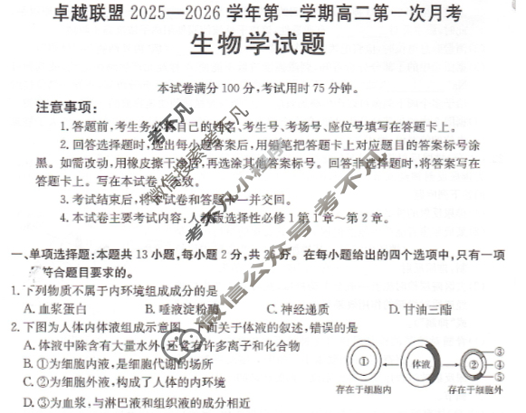 卓越联盟金太阳2025-2026学年第一学期高二第一次月考(10.18)生物试题