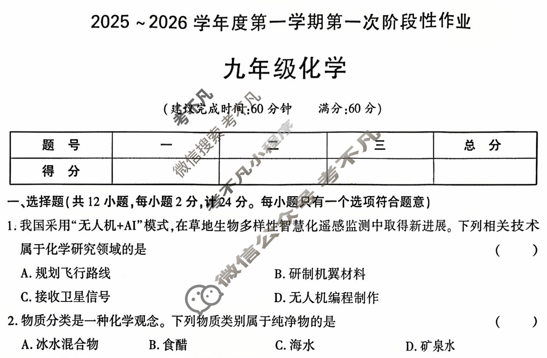 [学林教育]2025~2026学年度第一学期九年级第一次阶段性作业化学B(人教版)试题