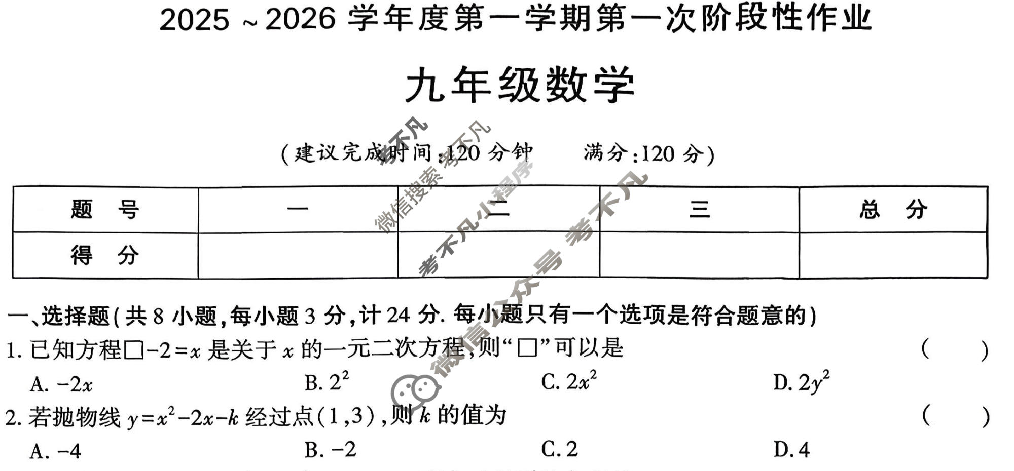 [学林教育]2025~2026学年度第一学期九年级第一次阶段性作业数学B(人教版)试题