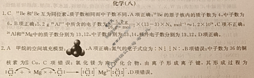 高中2026届全国名校高三单元检测示范卷·化学B(八)8答案