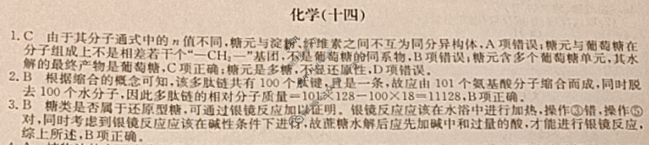 高中2026届全国名校高三单元检测示范卷·化学B(十四)14答案