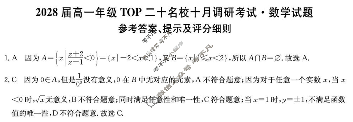 [非凡吉创]2028届高一年级TOP二十名校十月调研考试(26-X-037A)数学答案