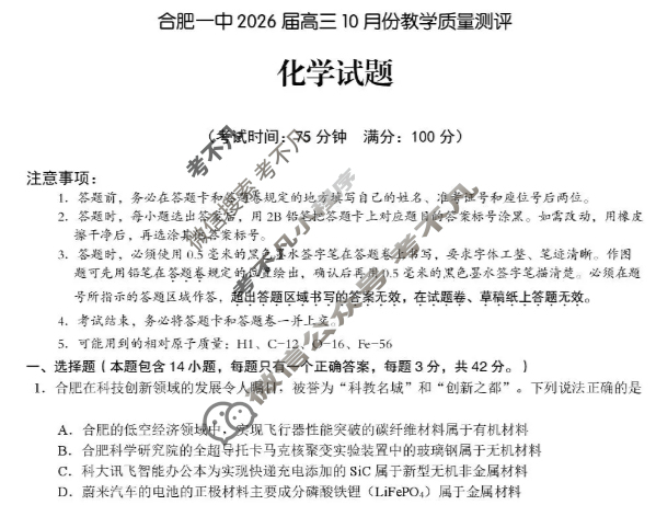 合肥一中2026届高三10月份教学质量测评化学试题 合肥一中2026届高三10月份教学质量测评化学试题