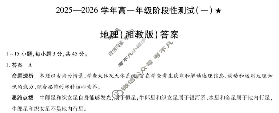 [天一大联考]2025-2026学年高一年级阶段性测试(一)地理(湘教版)答案