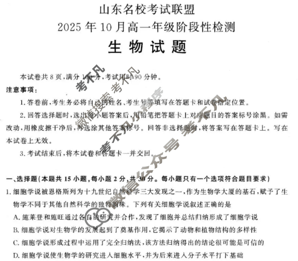 [山东名校考试联盟]2025年10月高一年级阶段性检测生物试题