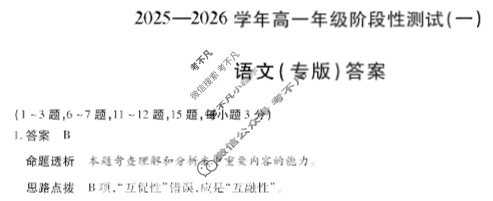 [天一大联考]2025-2026学年高一年级阶段性测试(一)语文(专版)答案