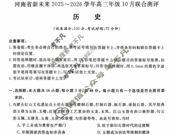 [河南新未来]2025-2026学年高三年级10月联合测评历史试题