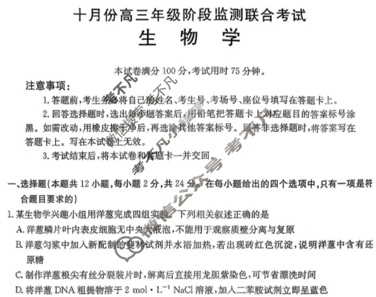 湖南省金太阳2026届十月份高三年级阶段监测联合考试(10.20)生物试题