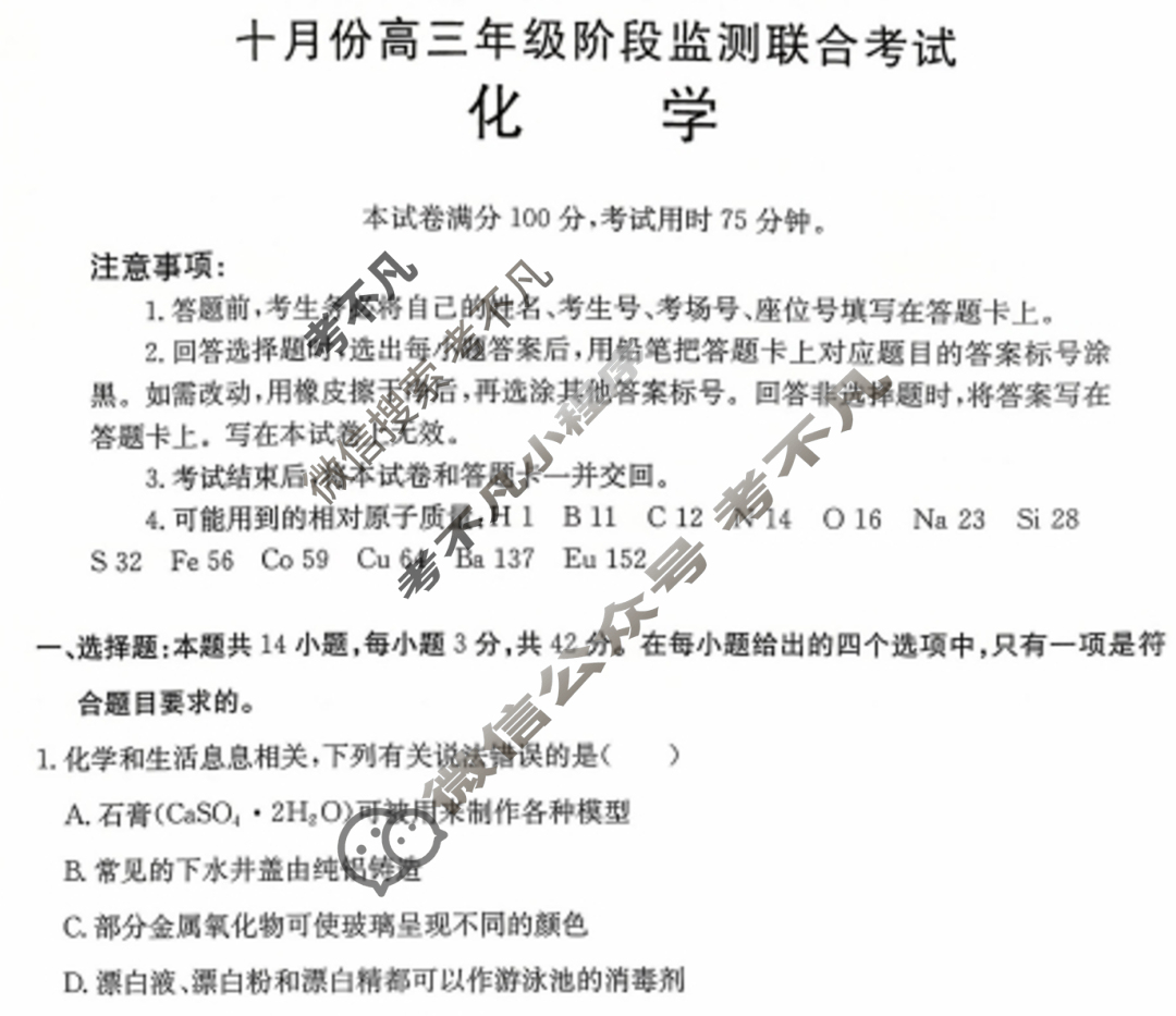 湖南省金太阳2026届十月份高三年级阶段监测联合考试(10.20)化学试题
