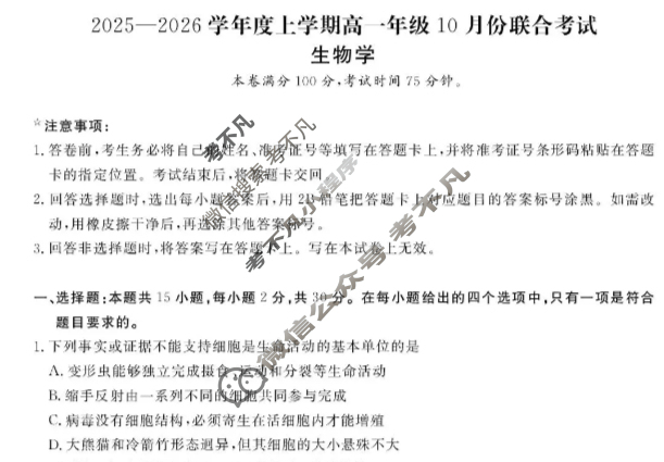 [点石联考]2025-2026学年度上学期高一年级10月份联合考试生物试题
