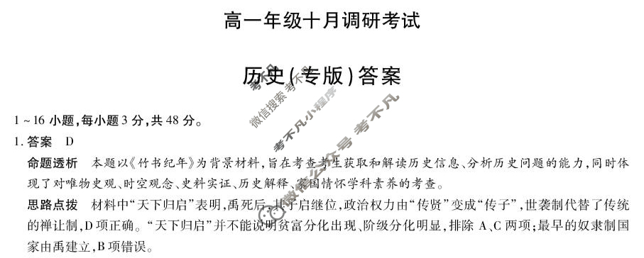 [天一大联考]2025-2026学年安徽省高一年级十月调研考试历史(专版)答案