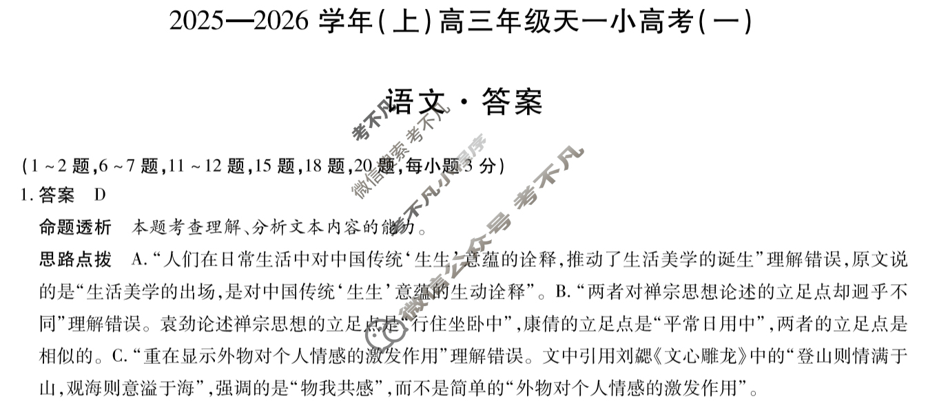 [天一大联考]2025-2026学年(上)高三年级天一小高考(一)1语文答案