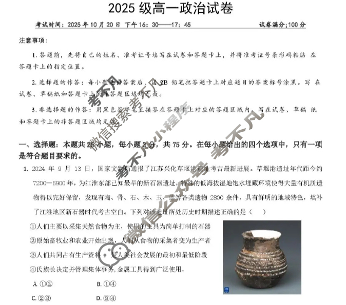 湖北省武汉市2025级高一上学期联考(10.20)政治试题