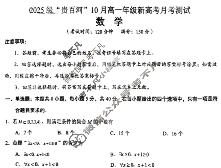 2025级"贵百河"10月高一年级新高考月考测试数学试题