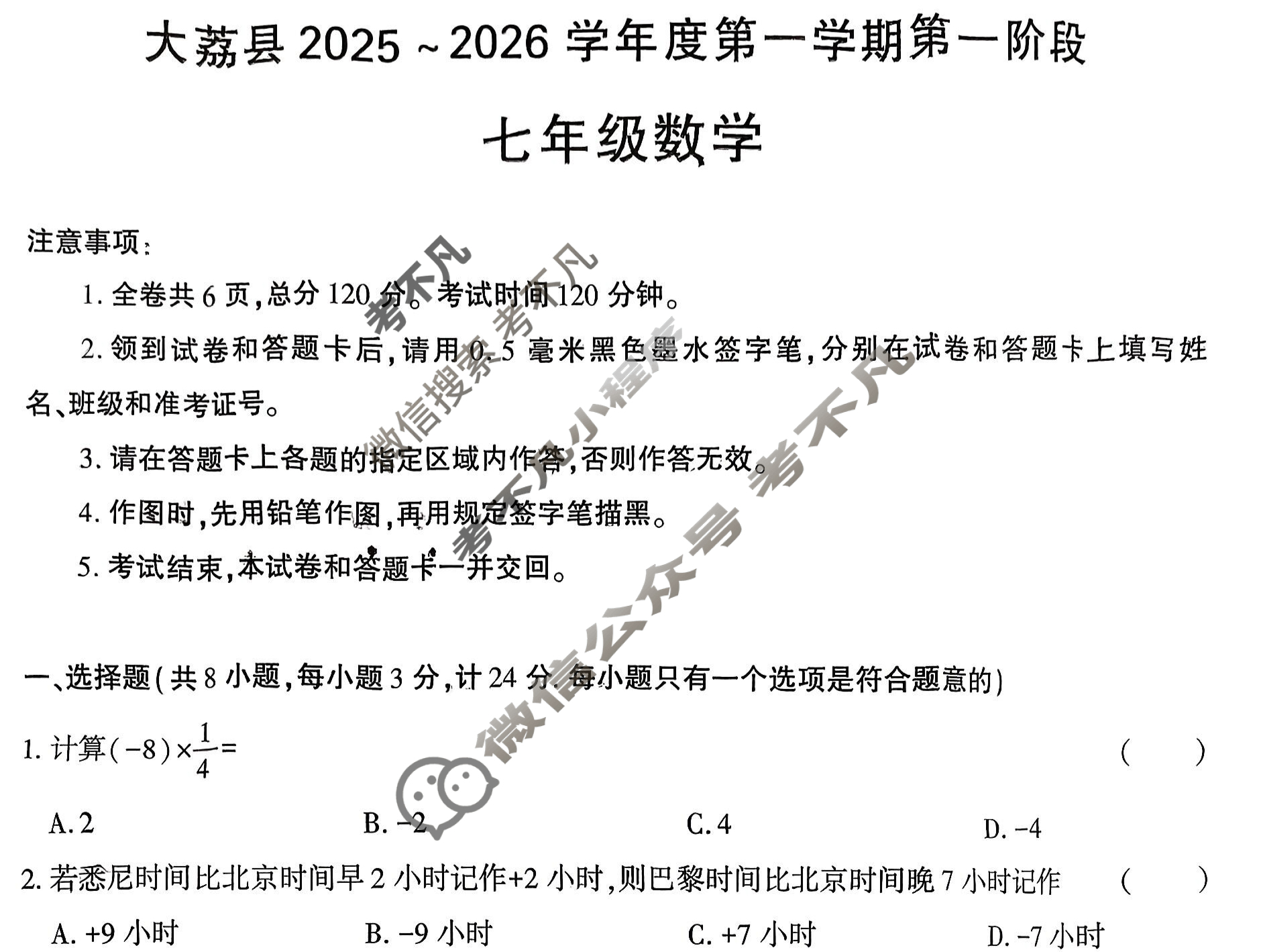 大荔县2025~2026学年度第一学期第一阶段七年级(C)数学试题