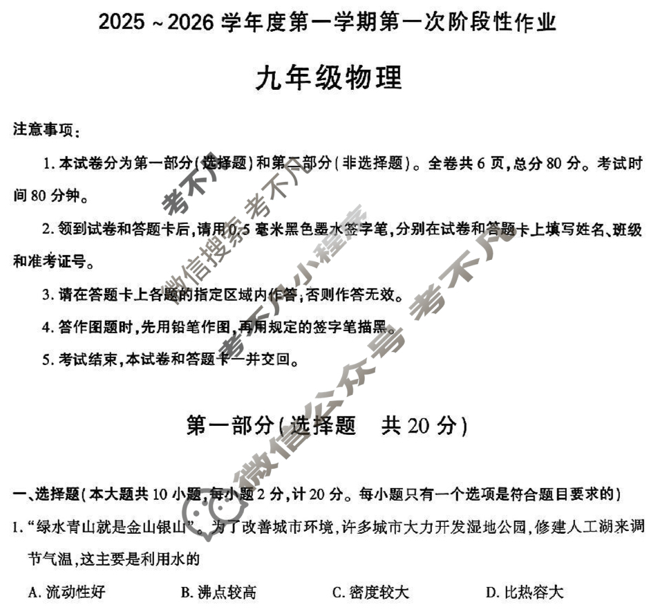2025~2026学年度第一学期第一次阶段性作业九年级(J)物理试题