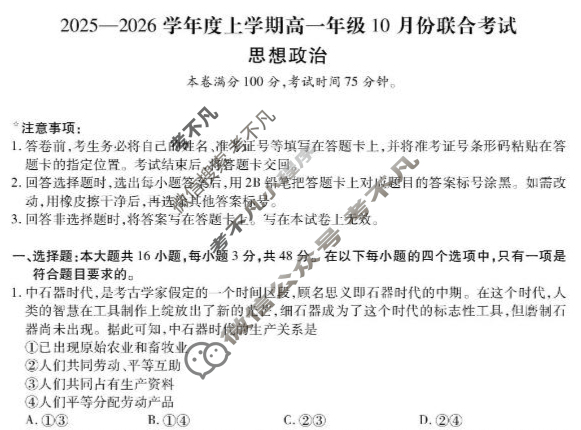 [点石联考]2025-2026学年度上学期高一年级10月份联合考试政治试题