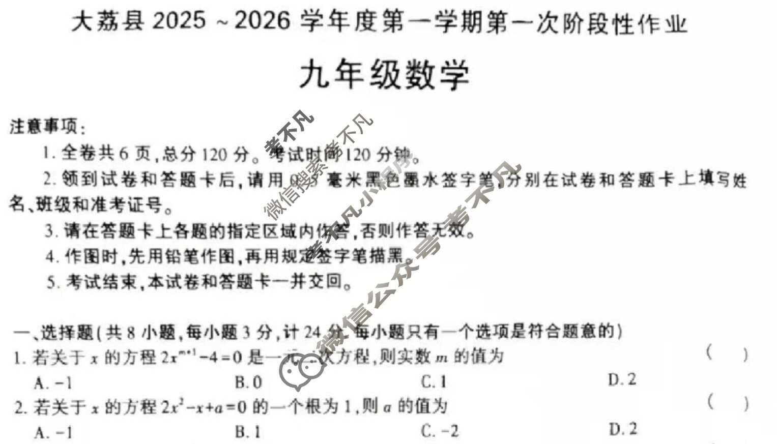 大荔县2025~2026学年度第一学期第一次阶段性作业九年级数学试题