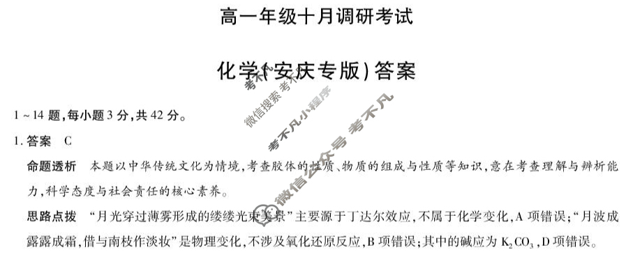 [天一大联考]2025-2026学年安徽省高一年级十月调研考试化学(安庆版)答案