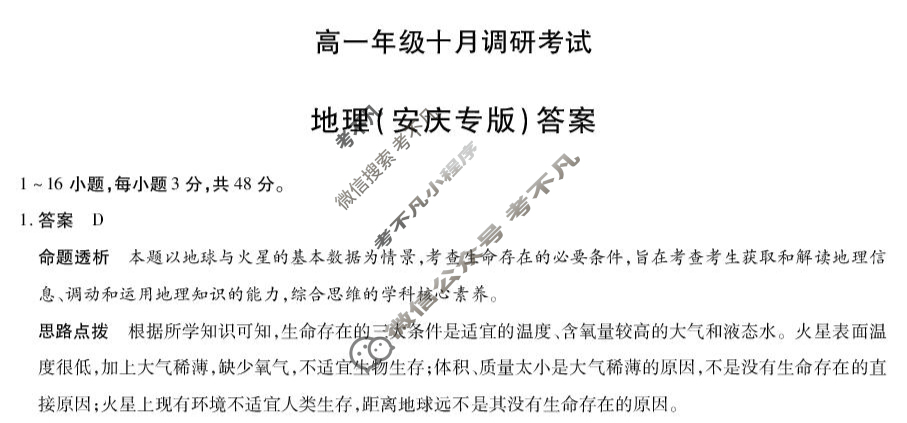 [天一大联考]2025-2026学年安徽省高一年级十月调研考试地理(安庆版)答案
