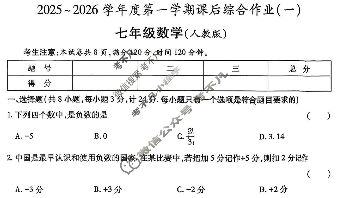 [益卷]陕西省2025~2026学年度七年级第一学期课后综合作业(一)1数学A(人教版)试题