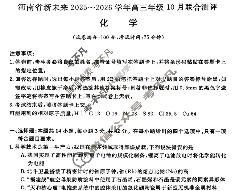 [河南新未来]2025-2026学年高三年级10月联合测评化学试题