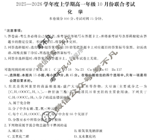 [点石联考]2025-2026学年度上学期高一年级10月份联合考试化学试题