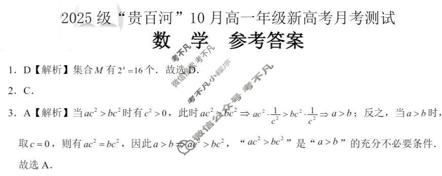 2025级"贵百河"10月高一年级新高考月考测试数学答案