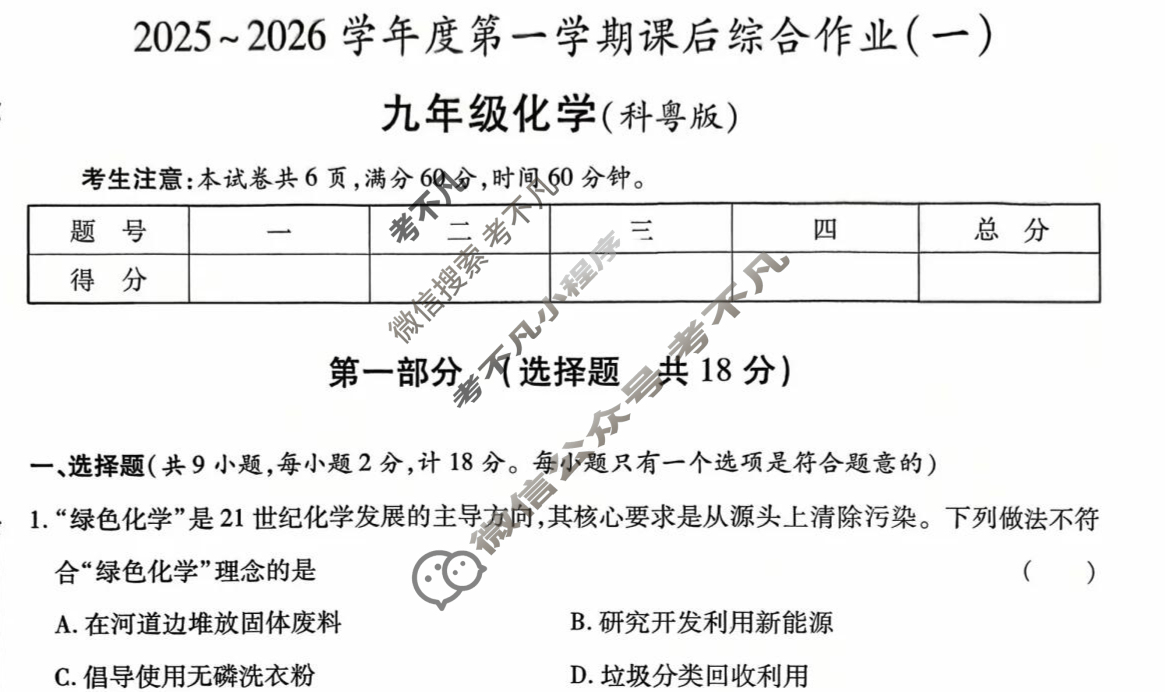 [益卷]陕西省2025~2026学年度九年级第一学期课后综合作业(一)1化学A(科粤版)试题