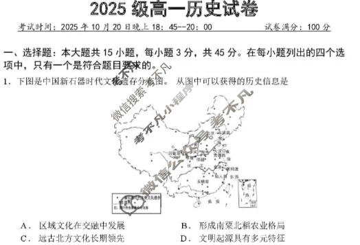 湖北省武汉市2025级高一上学期联考(10.20)历史试题
