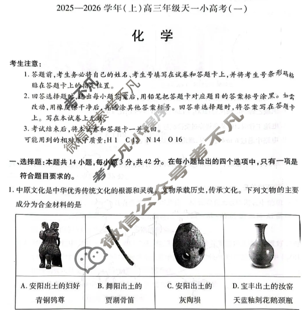 [天一大联考]2025-2026学年(上)高三年级天一小高考(一)1化学试题