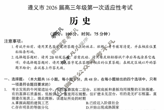 遵义市2026届高三年级第一次适应性考试历史试题 遵义市2026届高三年级第一次适应性考试历史试题