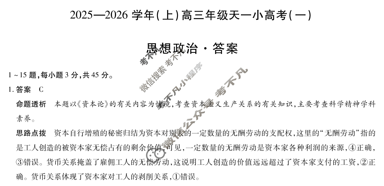 [天一大联考]2025-2026学年(上)高三年级天一小高考(一)1政治答案