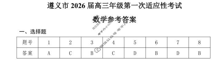 遵义市2026届高三年级第一次适应性考试数学答案