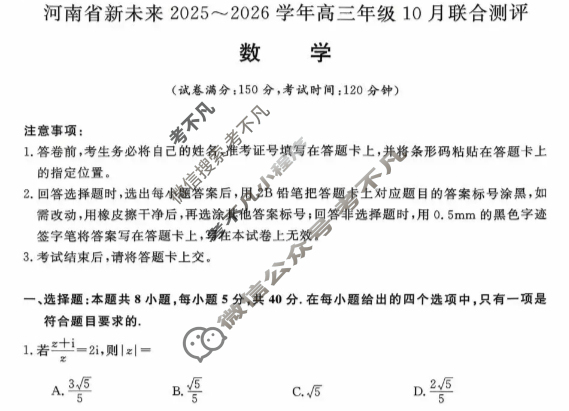 [河南新未来]2025-2026学年高三年级10月联合测评数学试题