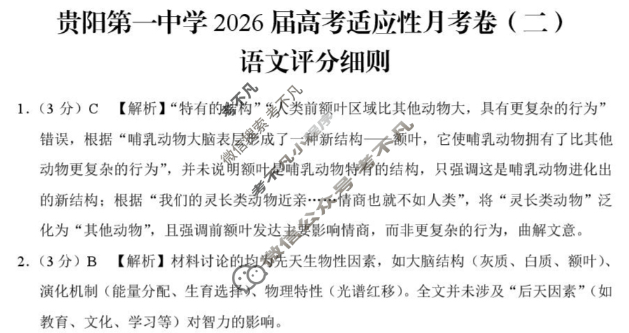 2026届贵阳一中高考适应性月考(二)(10月)[黑黑黑黑白白黑黑]语文答案